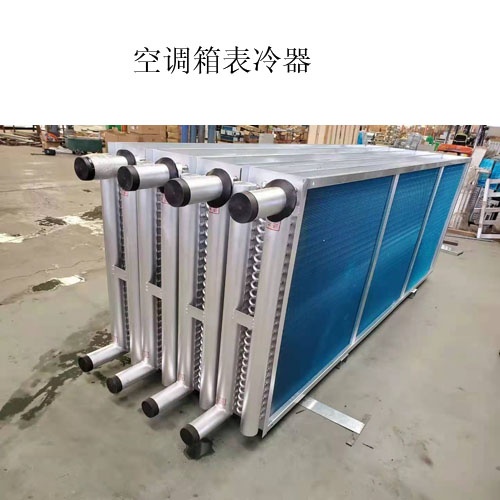 江西A空調表冷器生產廠家@什么是表冷器@圖片，價格