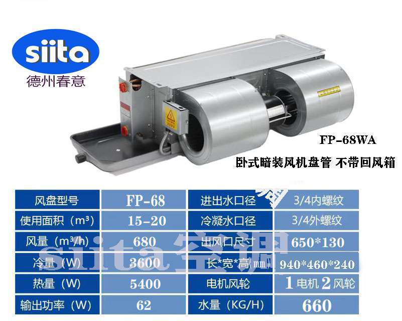 FP-68WA臥式暗裝風機盤管