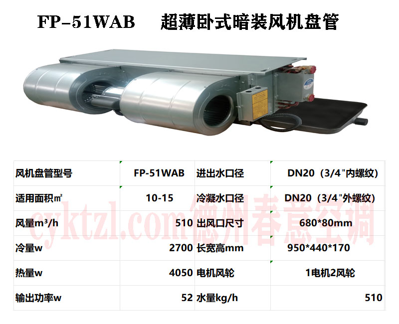 FP-51WAB超薄臥式暗裝風機盤管